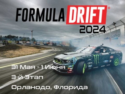 1-й этап Формула Дрифт 2024. (Formula Drift, Long Beach) 12-13 Апреля